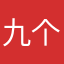 九个亿