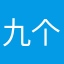 九个太阳系