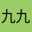 九九さん