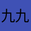 九九だよ