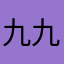 九九七七七七七