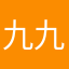 九九为午