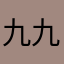 九九九七九九九六