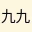 九九九九大九哥