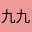 九九九面