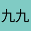 九九九1