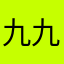 九九城发飙