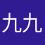 九九大魔王！8:@s