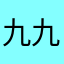 九九年的猪