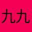 九九艳阳天168