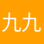 九九重陽