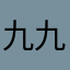 九九2⃣️
