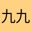 九九zxy