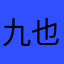 九也是九九