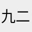 九二和宝宝