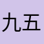 九五起运