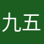 九五都不睡觉