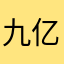 九亿的九亿梦