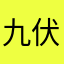 九伏