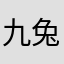 九兔子