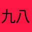 九八式衍射弹