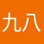 九八老太上房揭瓦