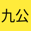 九公子到我家