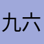 九六年属鹤的