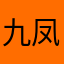九凤之女富秋