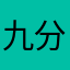 九分上火车v不