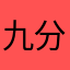 九分东方红化工厂
