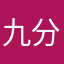 九分就想回家