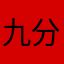 九分有意思