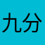 九分裤哦给