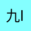 九分裤if if