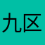 九区'燕醉山