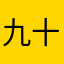 九十万億少女的梦