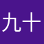 九十九万贯