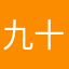 九十九猫