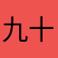 九十九雷蔵