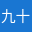九十九鶴