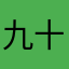 九十九099