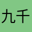九千七。/