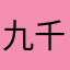 九千七八