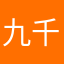 九千七啊八