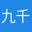 九千万万