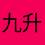 九升满