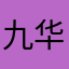 九华农商行用户