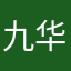 九华叮当