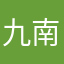 九南殇